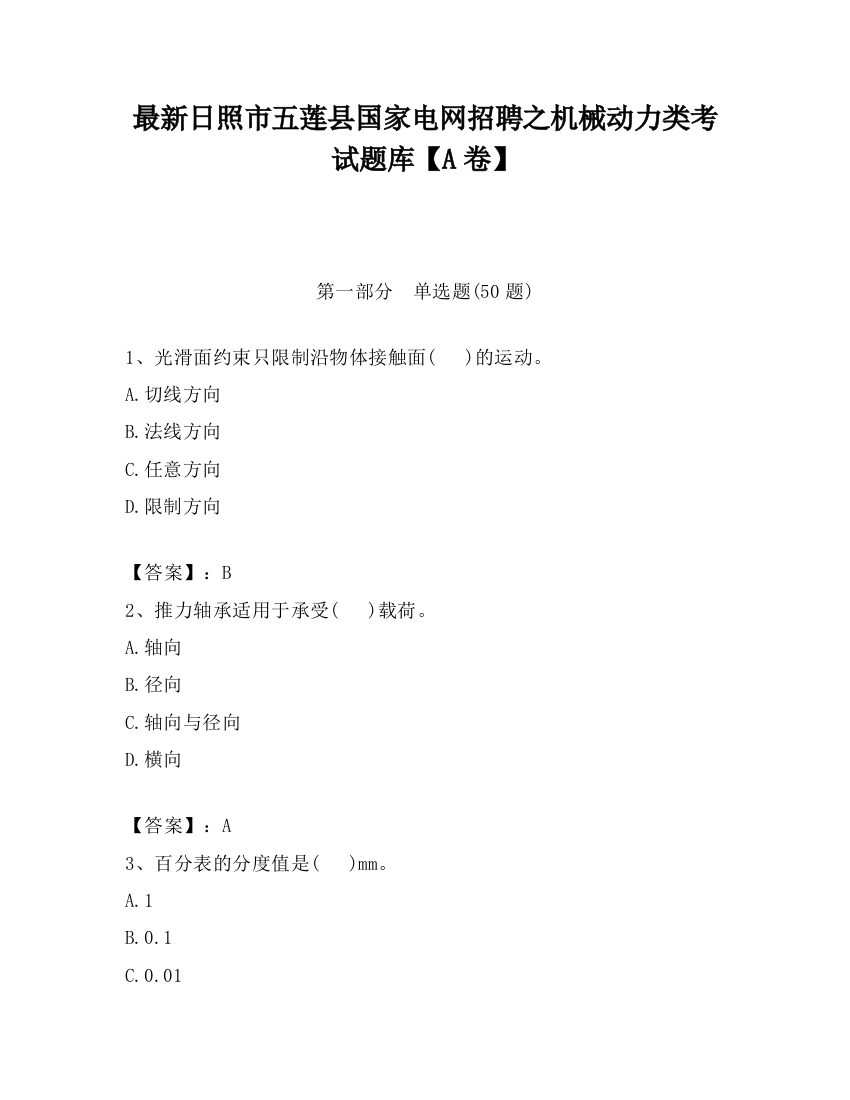 最新日照市五莲县国家电网招聘之机械动力类考试题库【A卷】