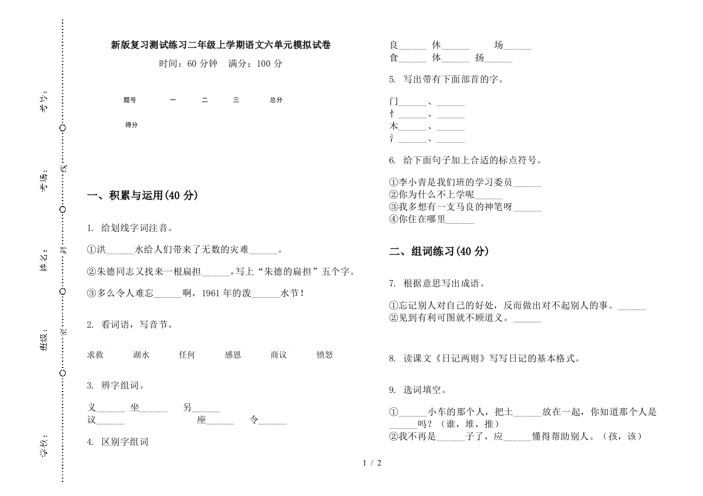 新版复习测试练习二年级上学期语文六单元模拟试卷