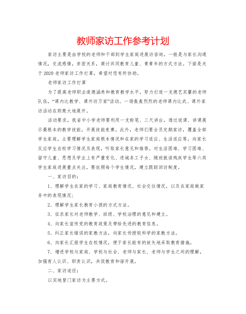 【精编】教师家访工作参考计划