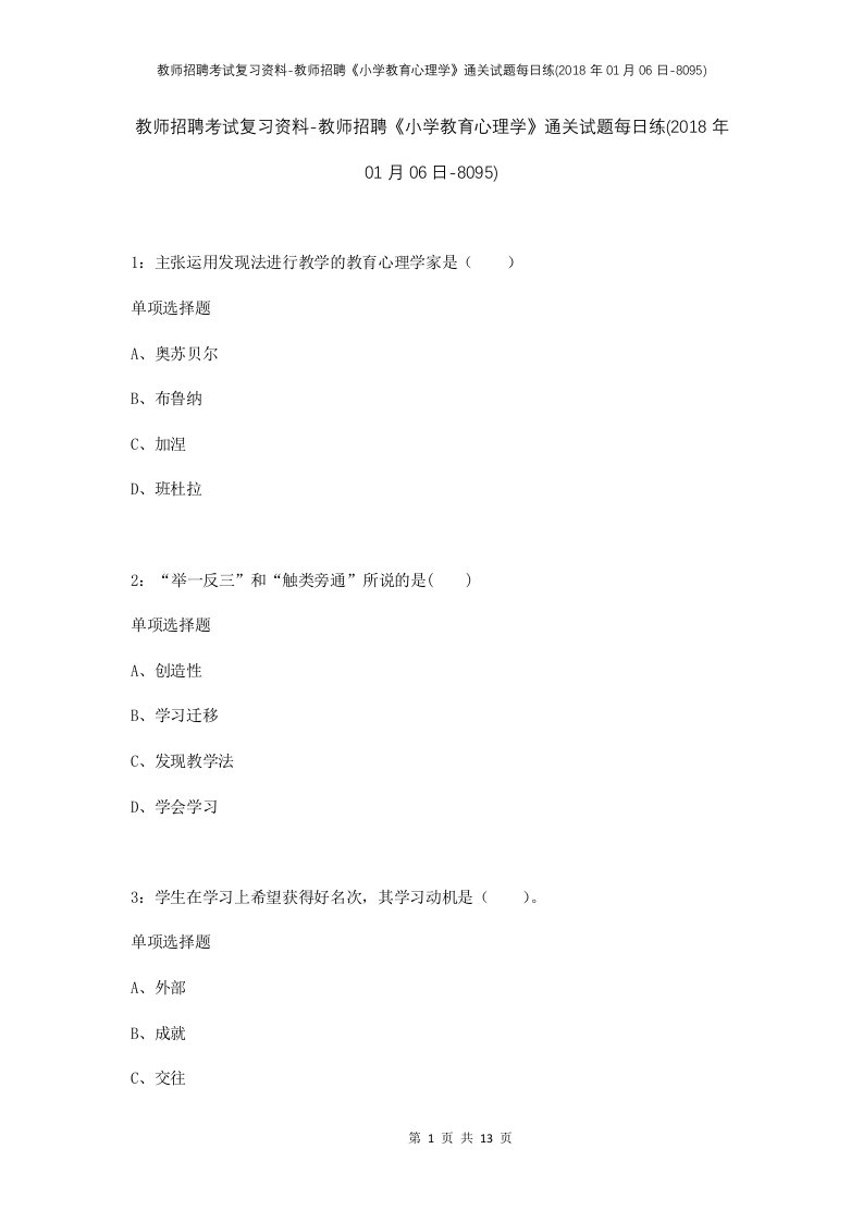 教师招聘考试复习资料-教师招聘小学教育心理学通关试题每日练2018年01月06日-8095