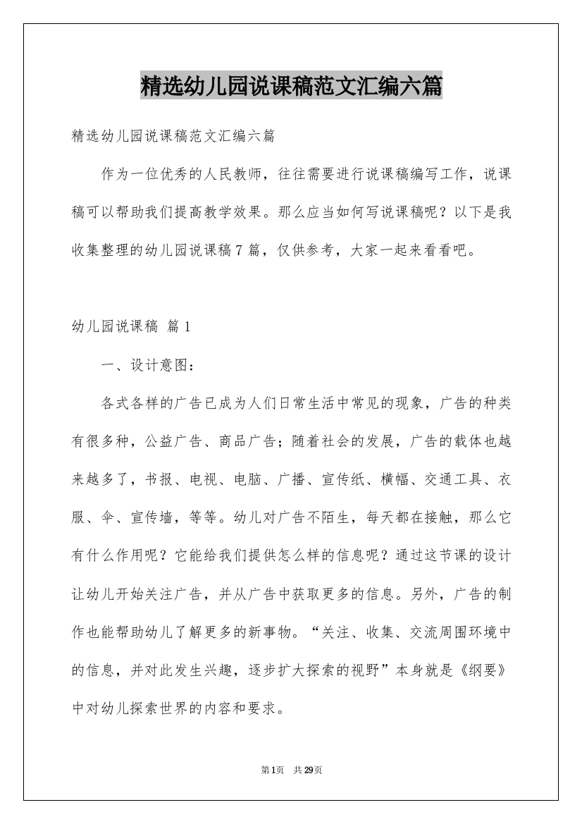 精选幼儿园说课稿范文汇编六篇