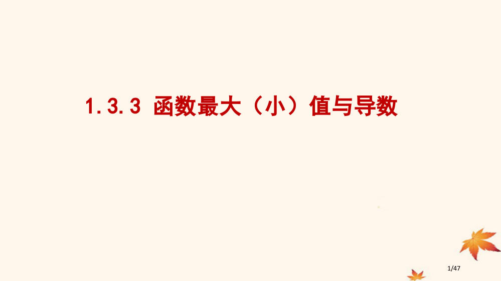 高中数学第一章导数及其应用1.3.3函数的最大小值与导数教案省公开课一等奖新名师优质课获奖PPT课件