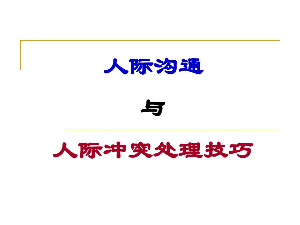 人际沟通与人际冲突处理技巧