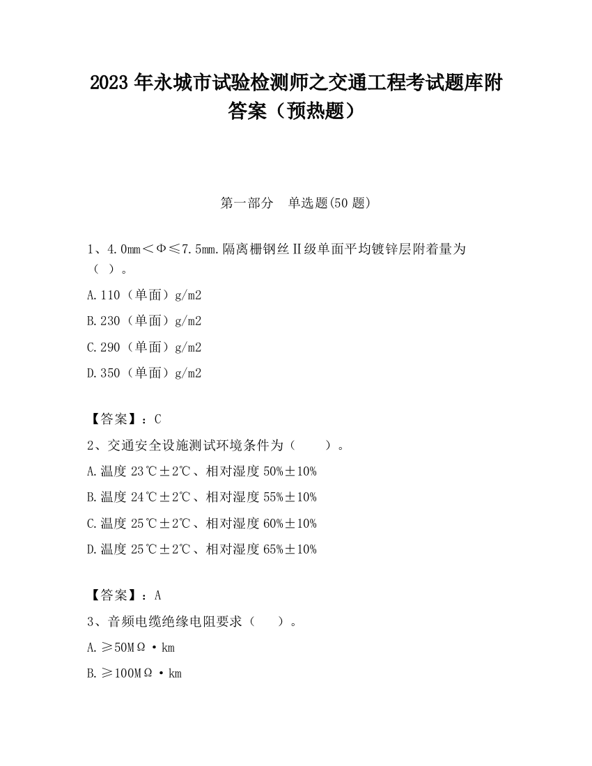 2023年永城市试验检测师之交通工程考试题库附答案（预热题）