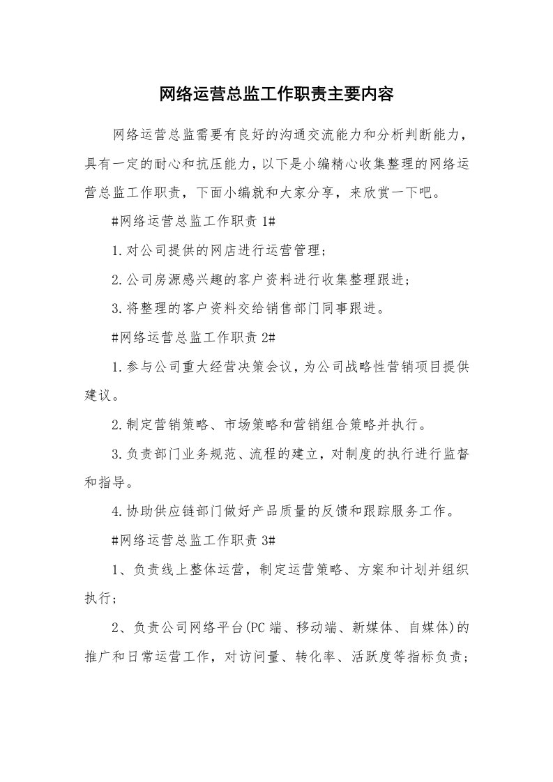 办公文秘_网络运营总监工作职责主要内容