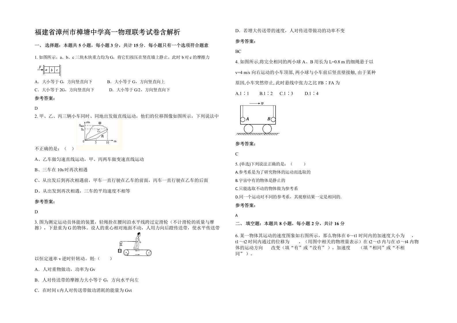 福建省漳州市樟塘中学高一物理联考试卷含解析