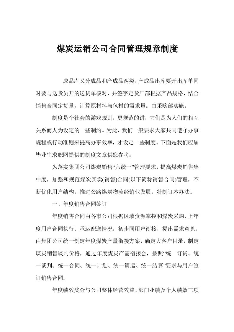 煤炭运销公司合同管理规章制度