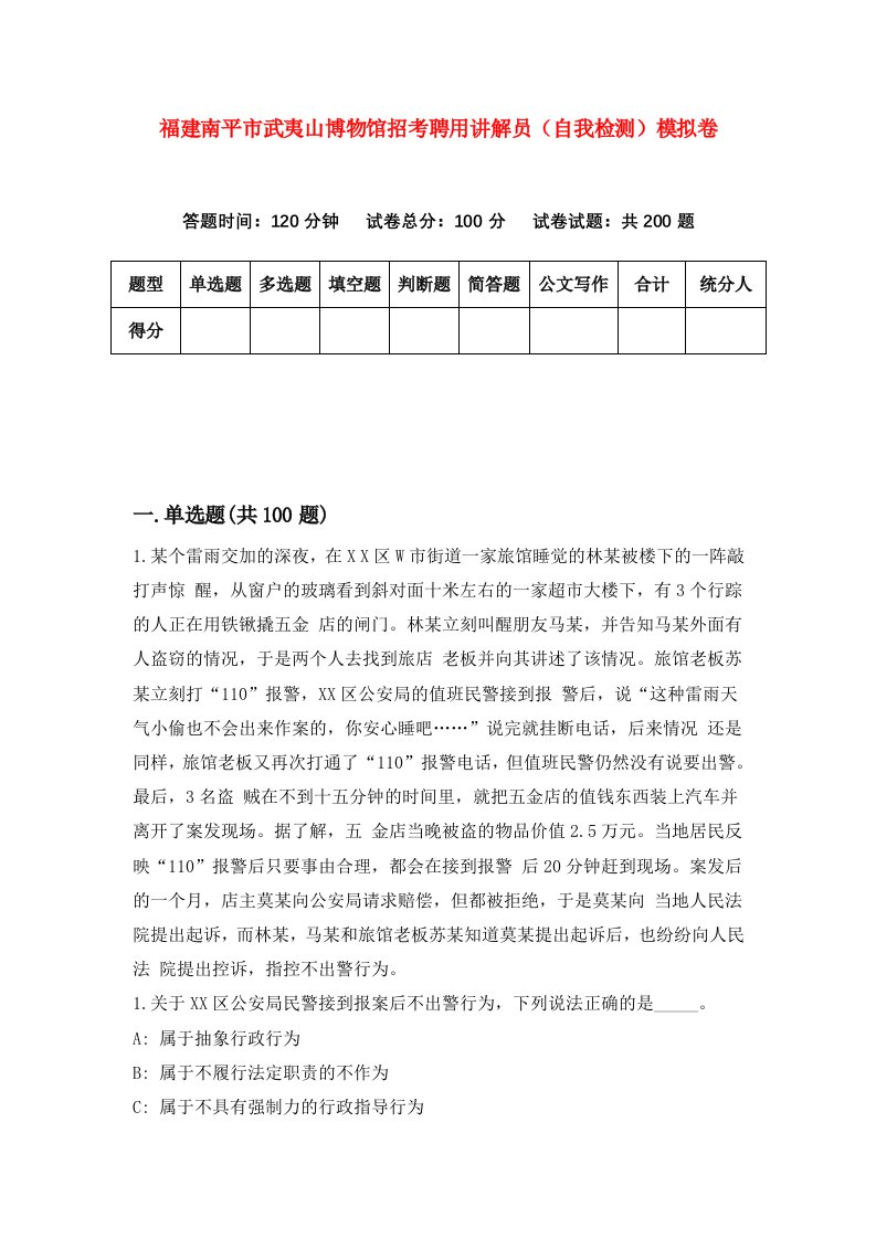 福建南平市武夷山博物馆招考聘用讲解员自我检测模拟卷第7次