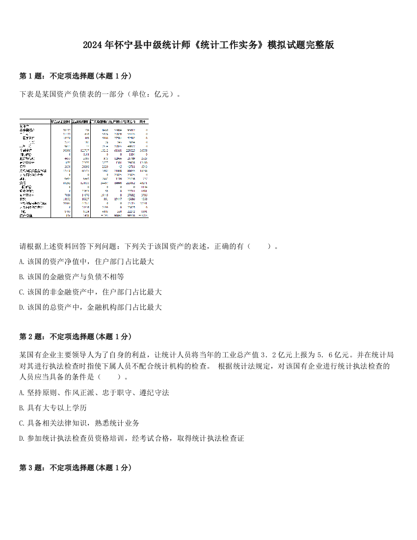 2024年怀宁县中级统计师《统计工作实务》模拟试题完整版