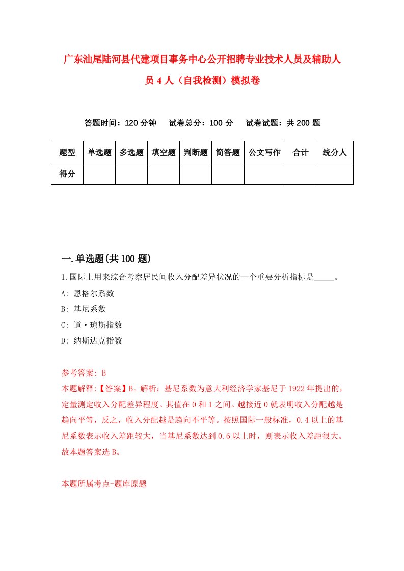 广东汕尾陆河县代建项目事务中心公开招聘专业技术人员及辅助人员4人自我检测模拟卷第5次