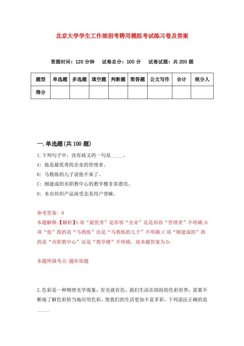 北京大学学生工作部招考聘用模拟考试练习卷及答案第5期