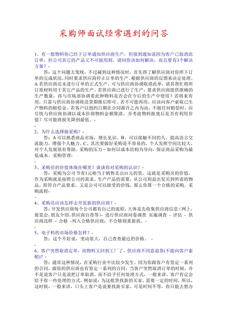 精选采购师面试中的问答-面试技巧