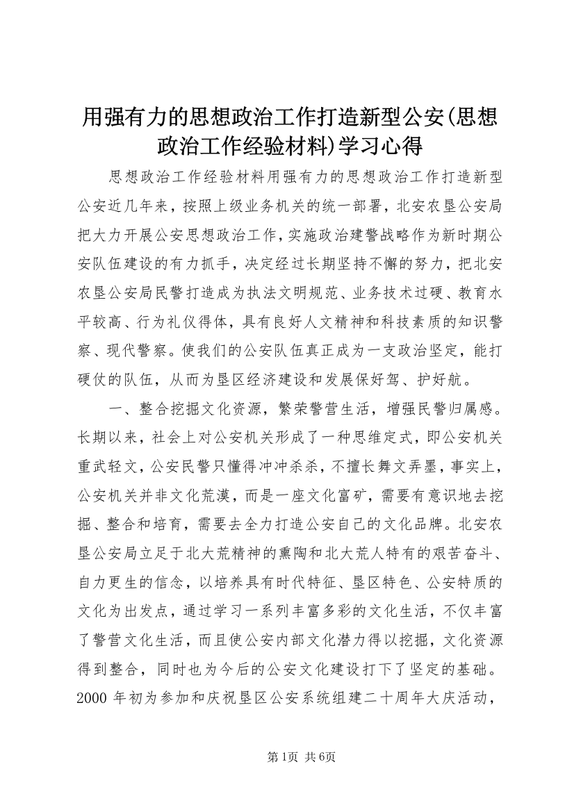 用强有力的思想政治工作打造新型公安(思想政治工作经验材料)学习心得