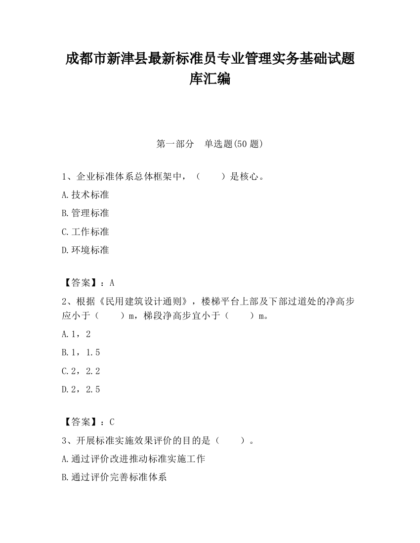 成都市新津县最新标准员专业管理实务基础试题库汇编