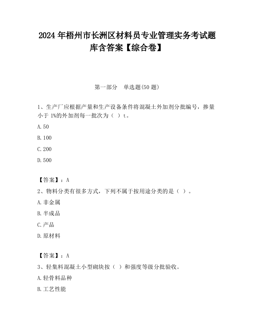 2024年梧州市长洲区材料员专业管理实务考试题库含答案【综合卷】