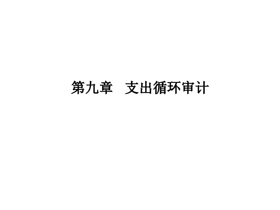 《支出循环审计》课件