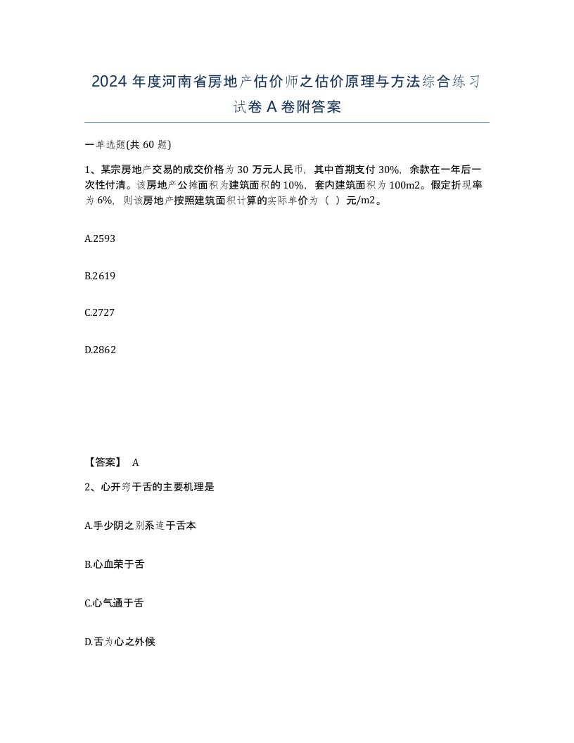 2024年度河南省房地产估价师之估价原理与方法综合练习试卷A卷附答案