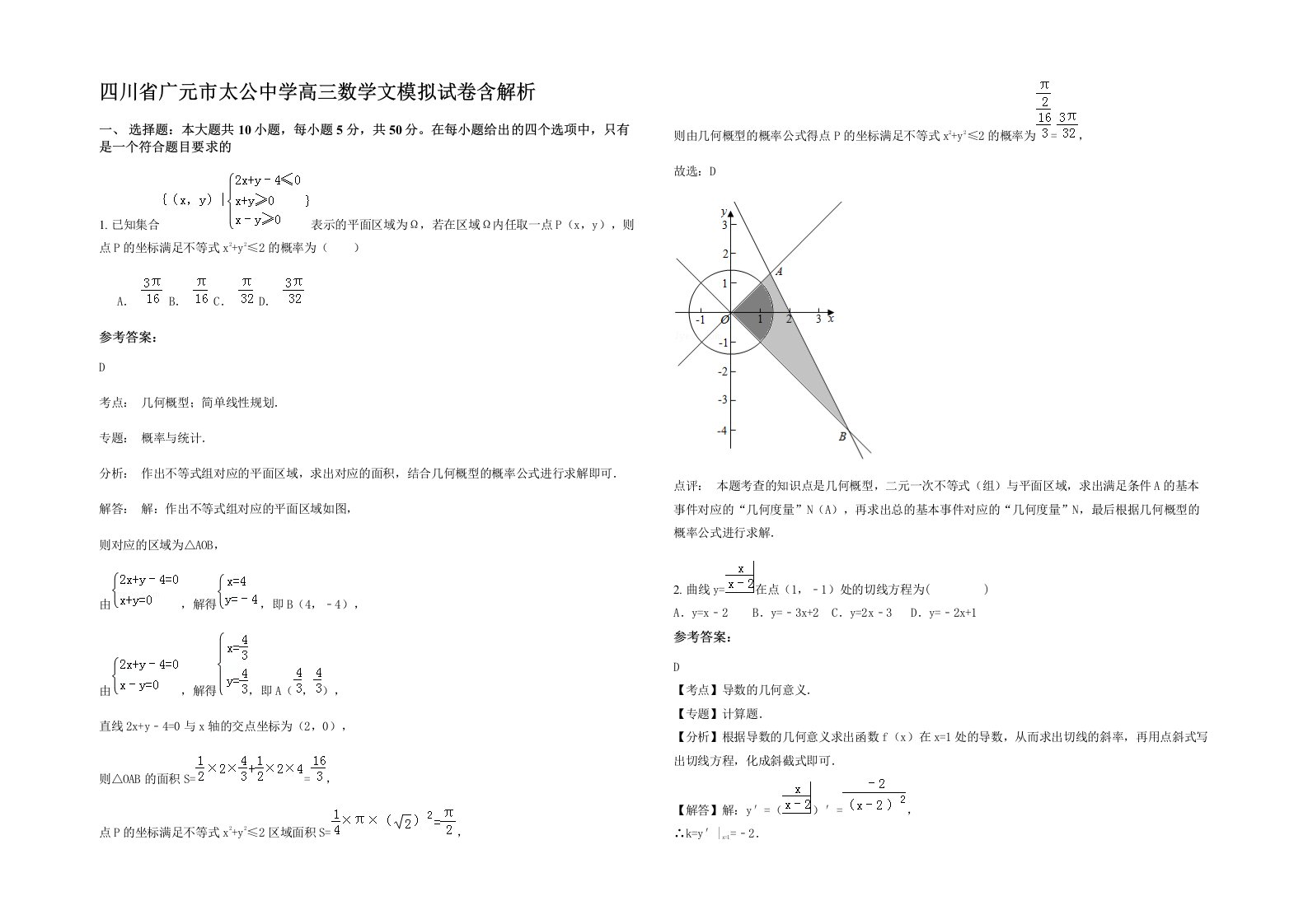 四川省广元市太公中学高三数学文模拟试卷含解析