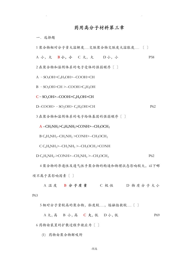 药用高分子材料学考试题