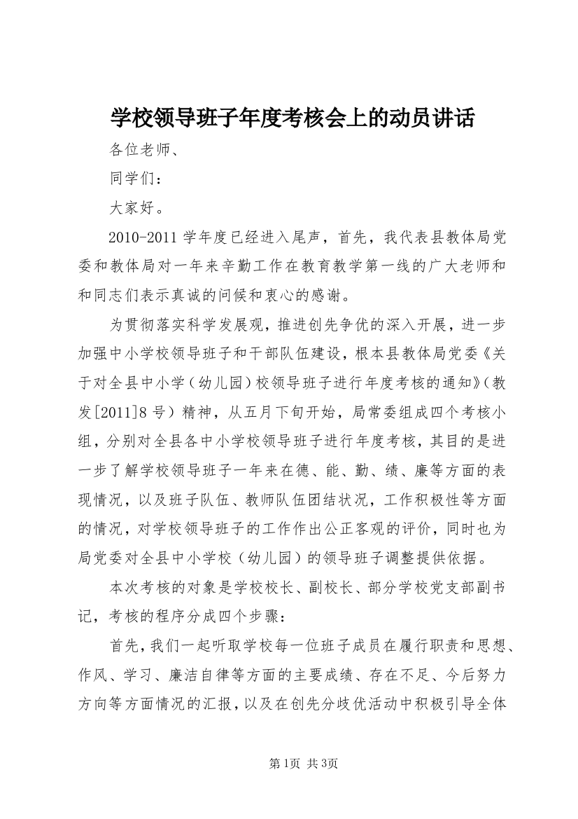 学校领导班子年度考核会上的动员讲话