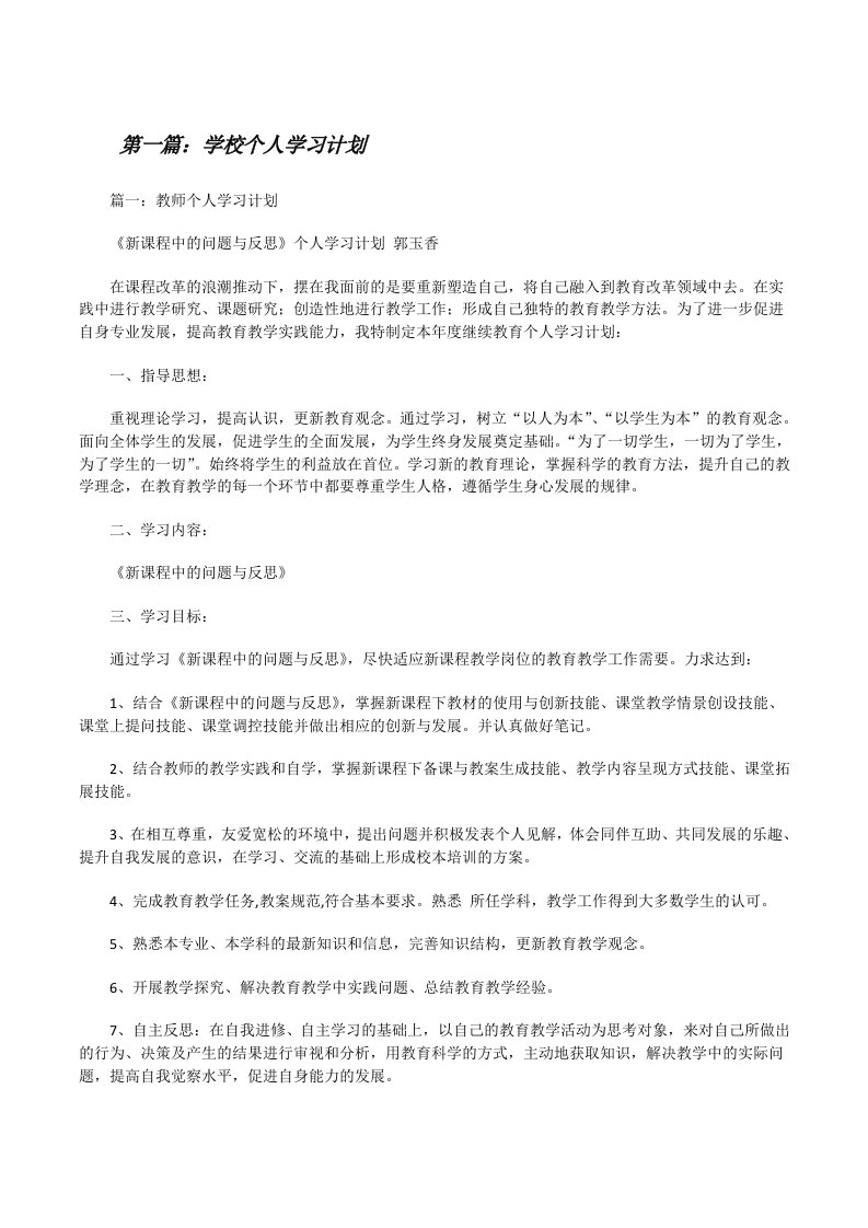 学校个人学习计划[修改版]