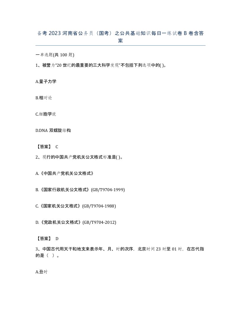 备考2023河南省公务员国考之公共基础知识每日一练试卷B卷含答案