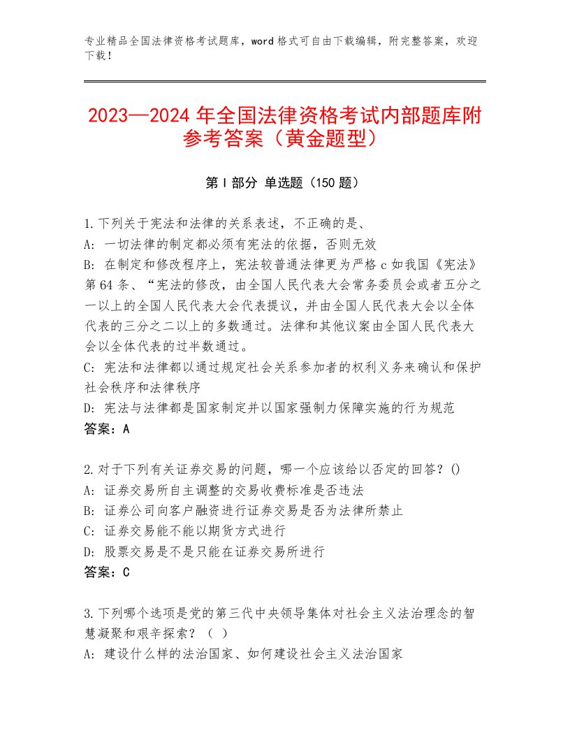 2023年最新全国法律资格考试通用题库附答案（轻巧夺冠）