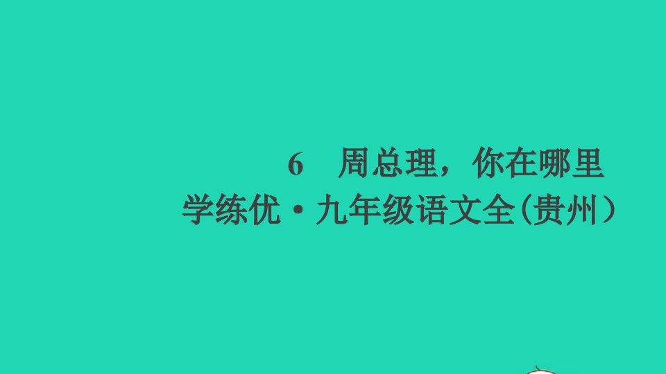 贵州专版九年级语文上册第一单元6周总理你在哪里作业课件新人教版