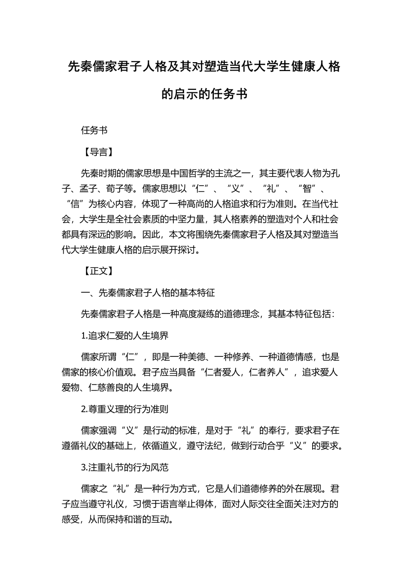 先秦儒家君子人格及其对塑造当代大学生健康人格的启示的任务书