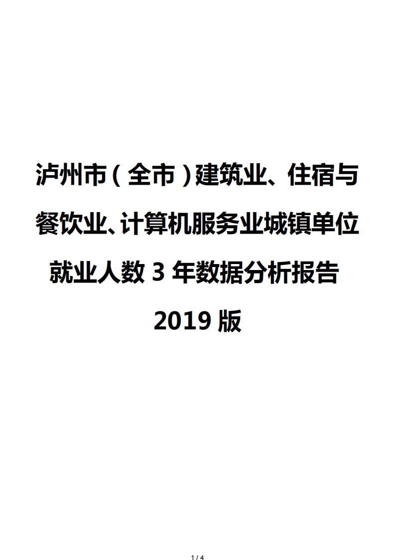 泸州市（全市）建筑业、住宿与餐饮业、计算机服务业城镇单位就业人数3年数据分析报告2019版