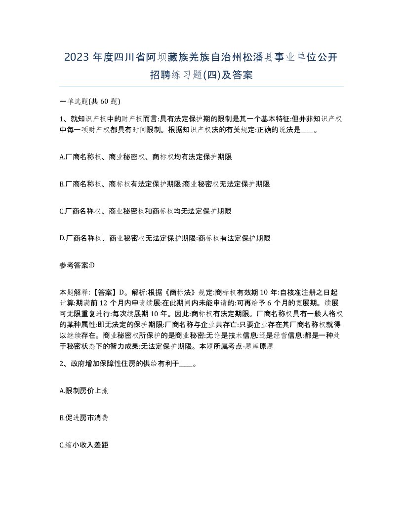 2023年度四川省阿坝藏族羌族自治州松潘县事业单位公开招聘练习题四及答案