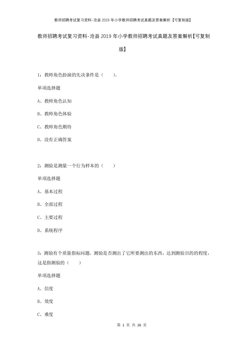 教师招聘考试复习资料-沧县2019年小学教师招聘考试真题及答案解析可复制版_1