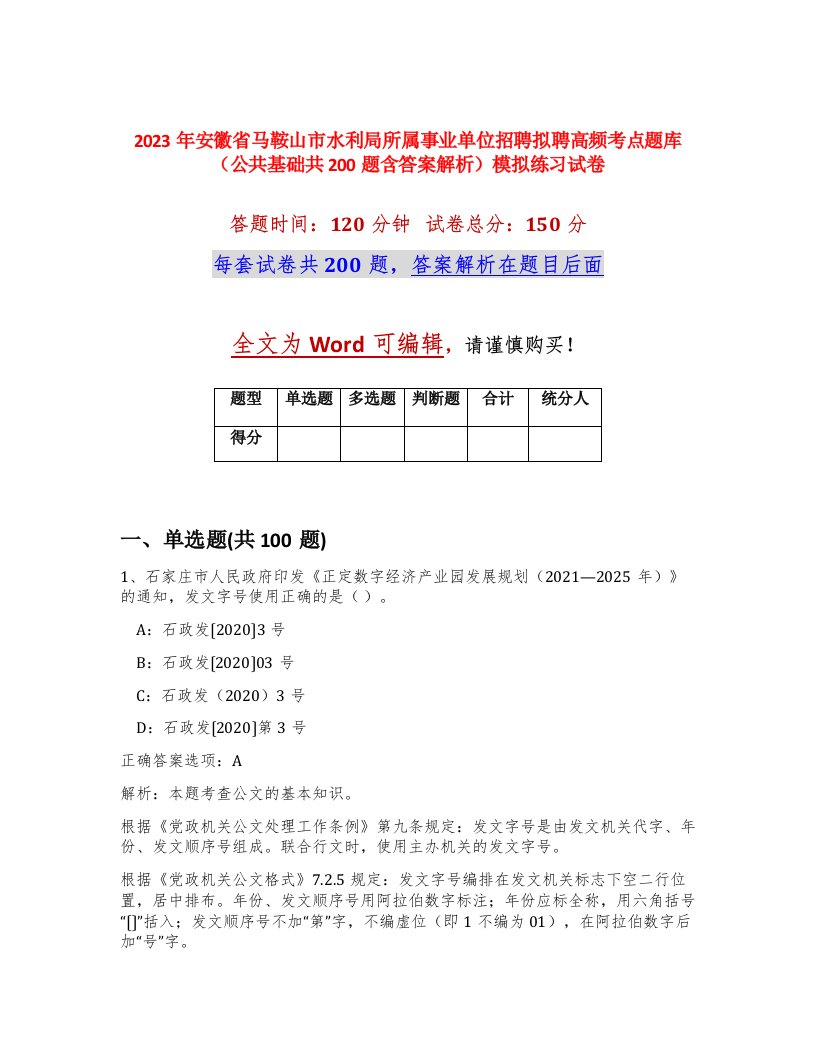 2023年安徽省马鞍山市水利局所属事业单位招聘拟聘高频考点题库公共基础共200题含答案解析模拟练习试卷