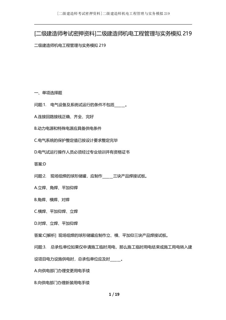 二级建造师考试密押资料二级建造师机电工程管理与实务模拟219