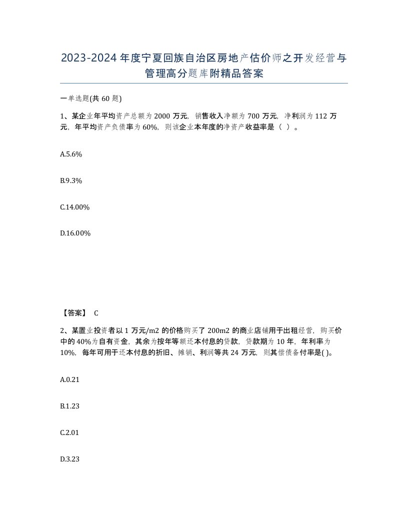 2023-2024年度宁夏回族自治区房地产估价师之开发经营与管理高分题库附答案