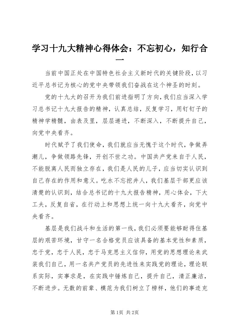 7学习十九大精神心得体会：不忘初心，知行合一