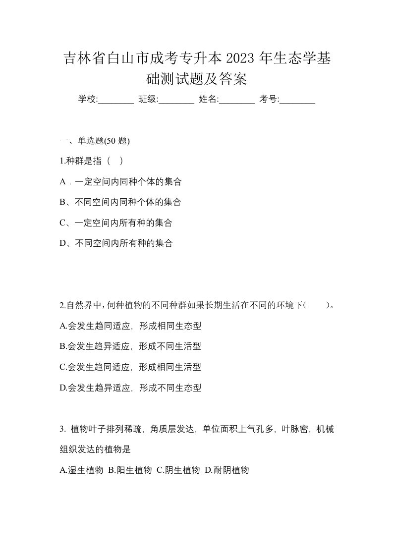 吉林省白山市成考专升本2023年生态学基础测试题及答案