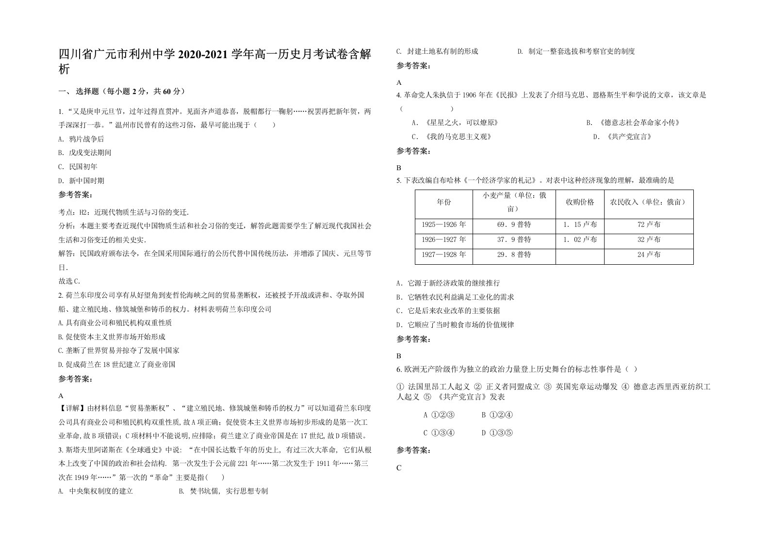 四川省广元市利州中学2020-2021学年高一历史月考试卷含解析