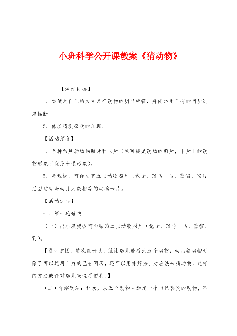 小班科学公开课教案猜动物