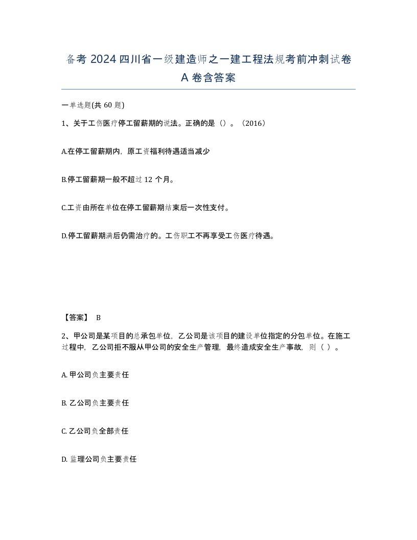 备考2024四川省一级建造师之一建工程法规考前冲刺试卷A卷含答案