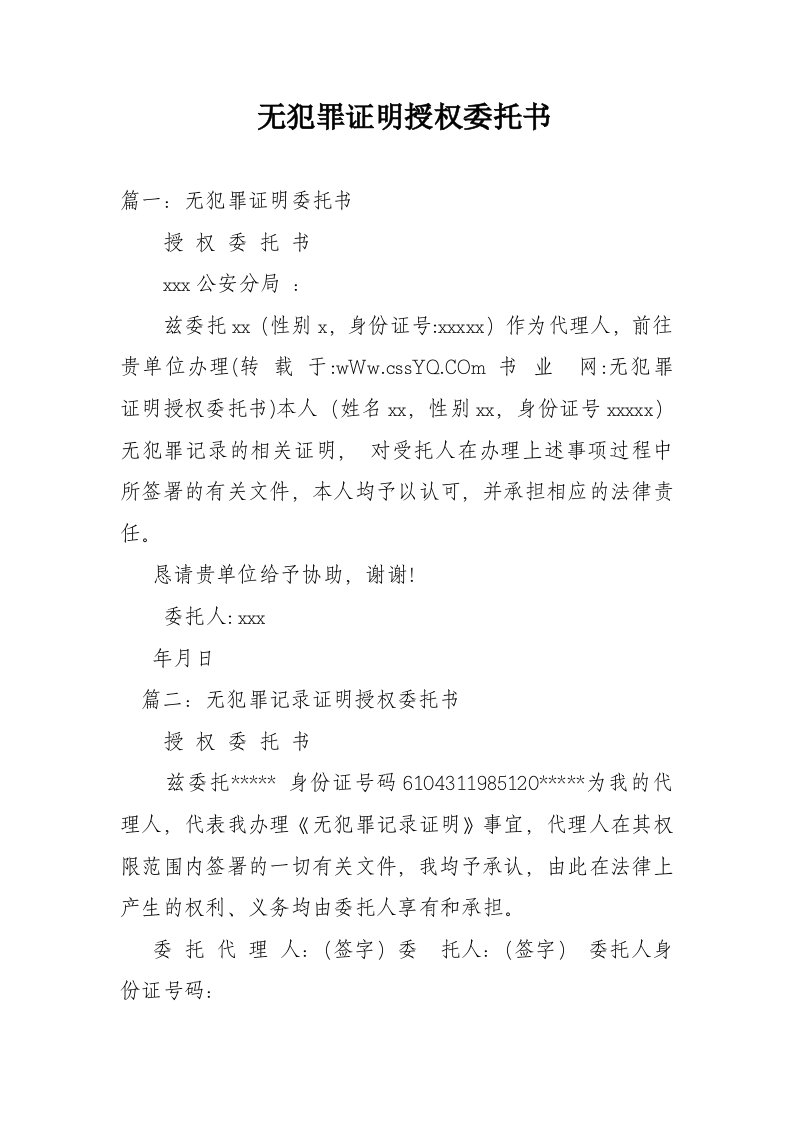 无犯罪证明授权委托书