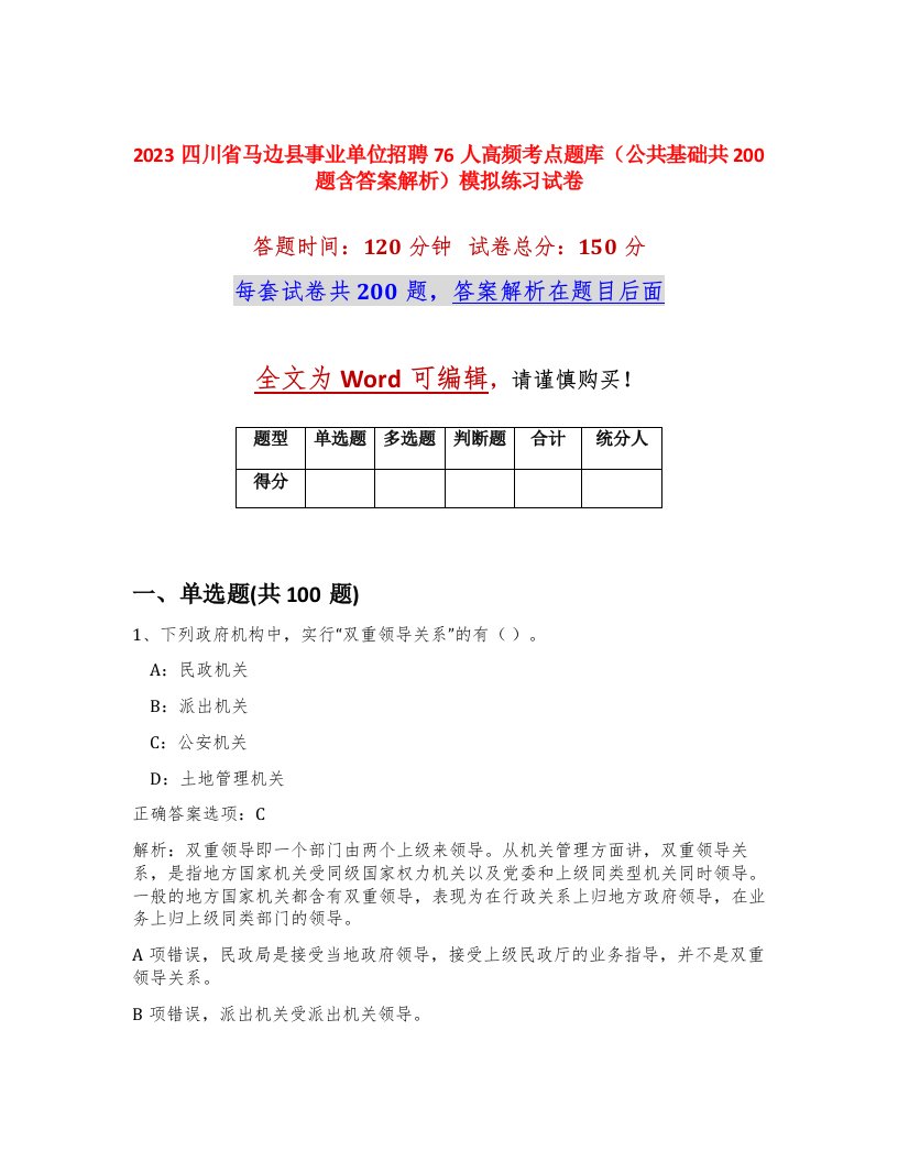 2023四川省马边县事业单位招聘76人高频考点题库公共基础共200题含答案解析模拟练习试卷