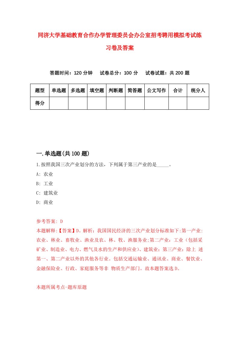 同济大学基础教育合作办学管理委员会办公室招考聘用模拟考试练习卷及答案第9套