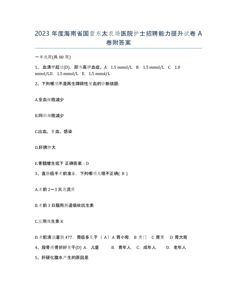 2023年度海南省国营东太农场医院护士招聘能力提升试卷A卷附答案