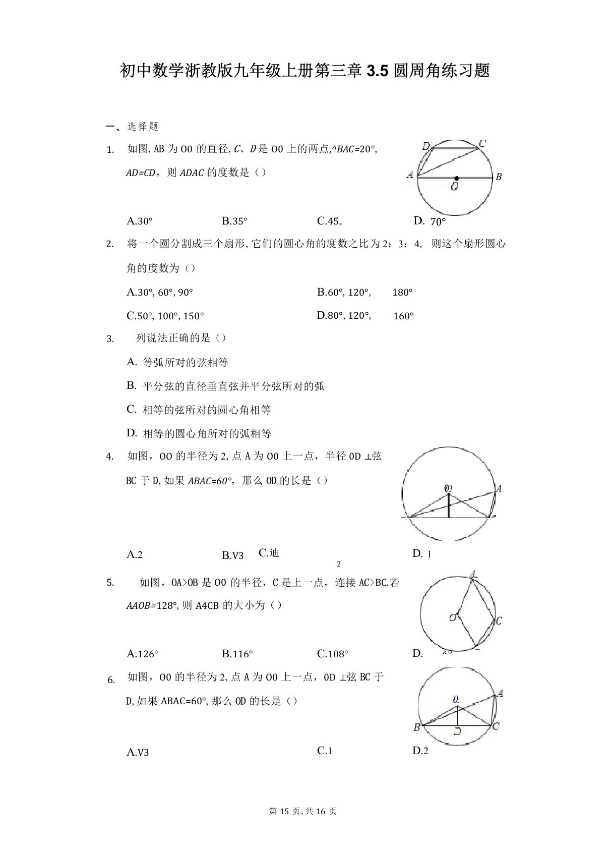 初中数学浙教版九年级上册第三章3.5圆周角练习题-普通用卷