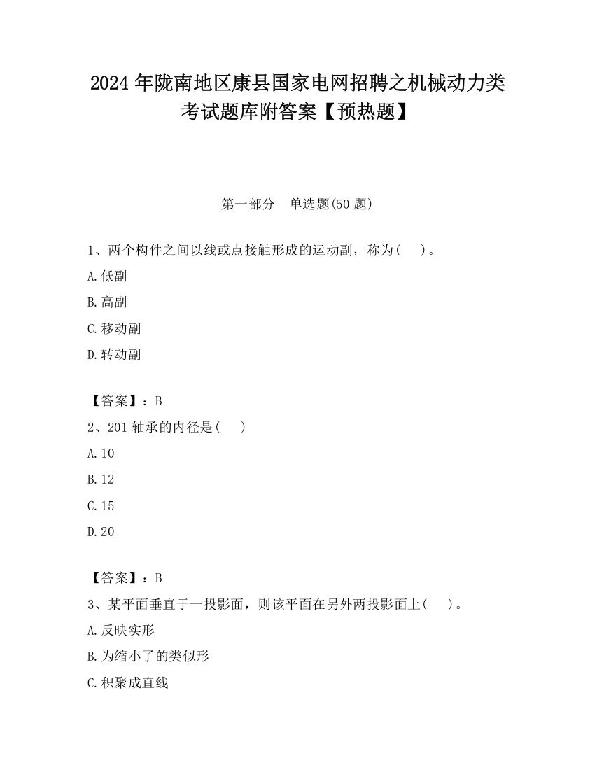 2024年陇南地区康县国家电网招聘之机械动力类考试题库附答案【预热题】