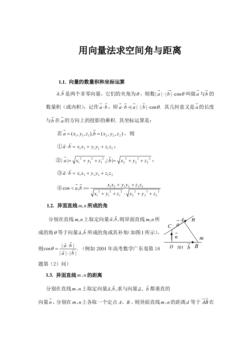 用向量法求空间角与距离