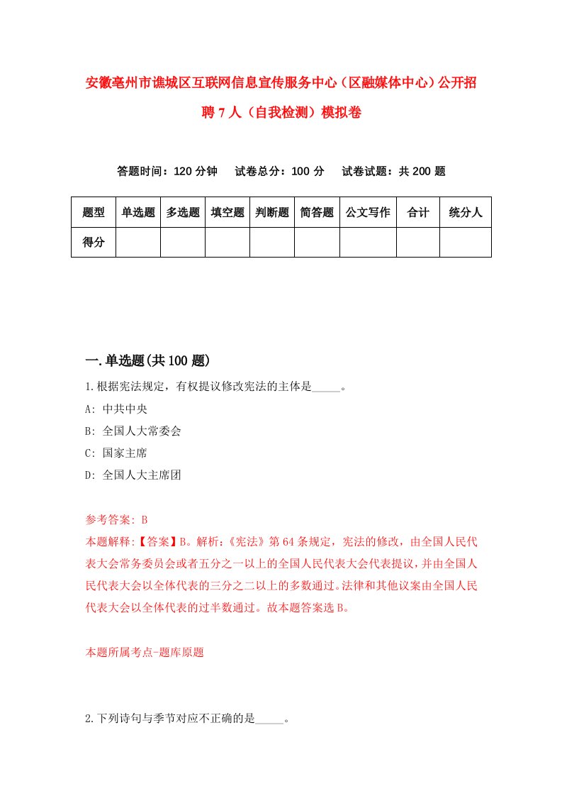 安徽亳州市谯城区互联网信息宣传服务中心区融媒体中心公开招聘7人自我检测模拟卷第1卷