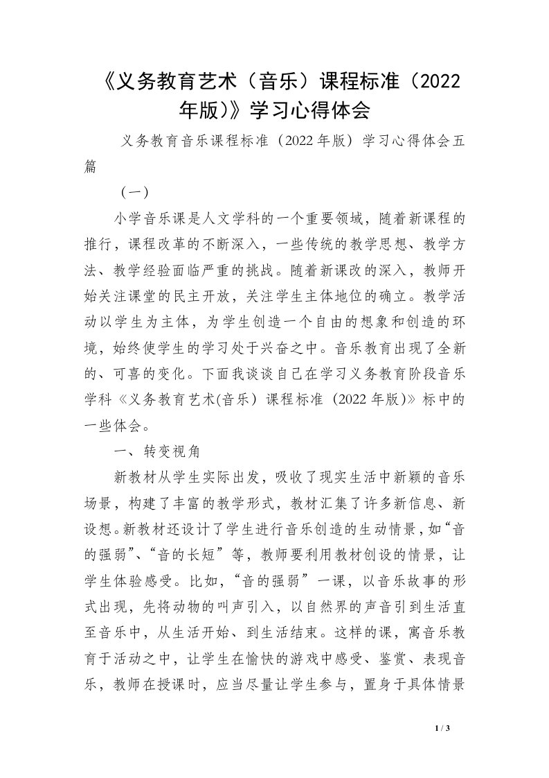 《义务教育艺术（音乐）课程标准（2022年版）》学习心得体会