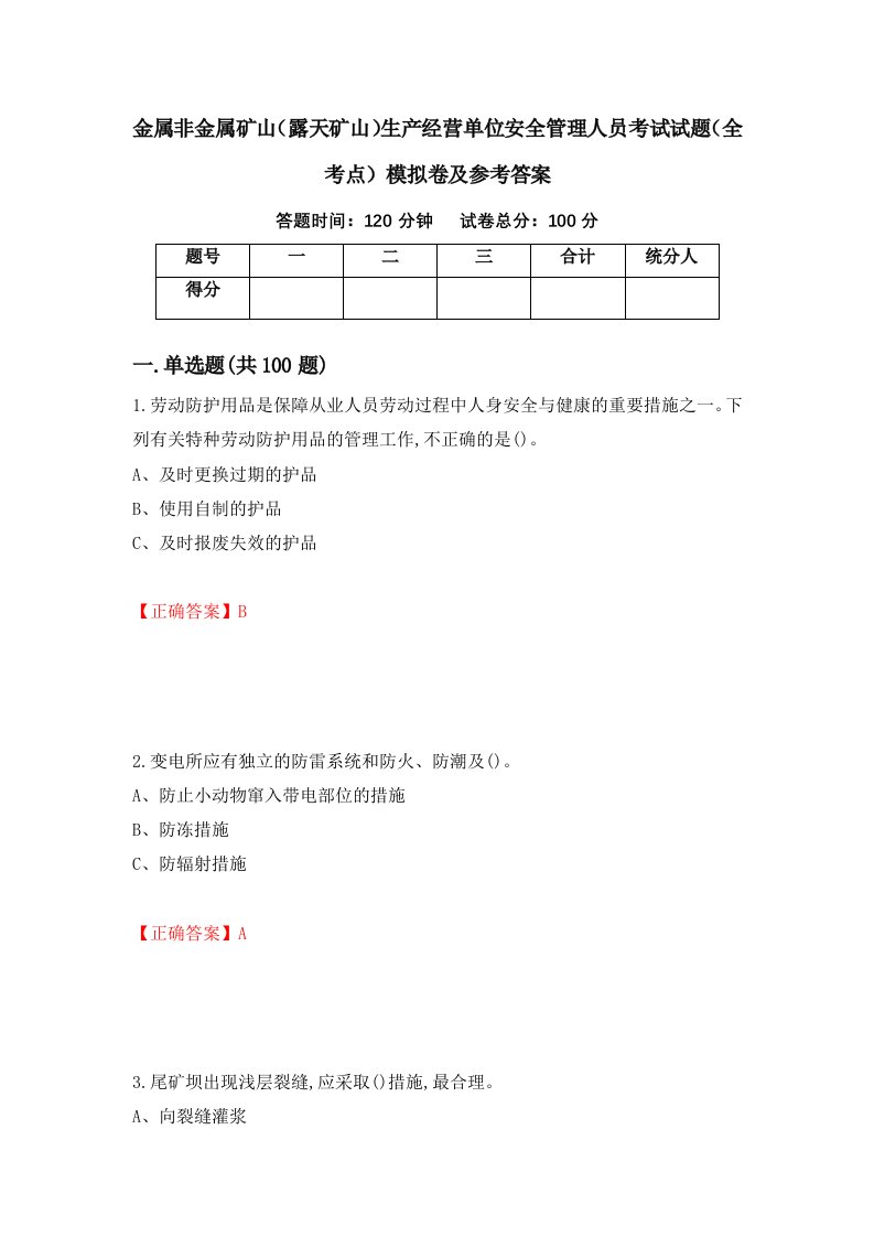 金属非金属矿山露天矿山生产经营单位安全管理人员考试试题全考点模拟卷及参考答案22